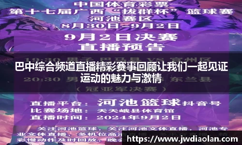 巴中综合频道直播精彩赛事回顾让我们一起见证运动的魅力与激情