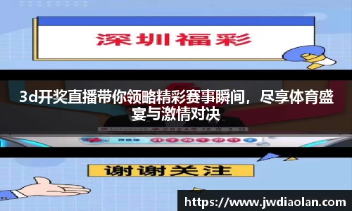 3d开奖直播带你领略精彩赛事瞬间，尽享体育盛宴与激情对决