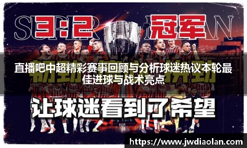 直播吧中超精彩赛事回顾与分析球迷热议本轮最佳进球与战术亮点