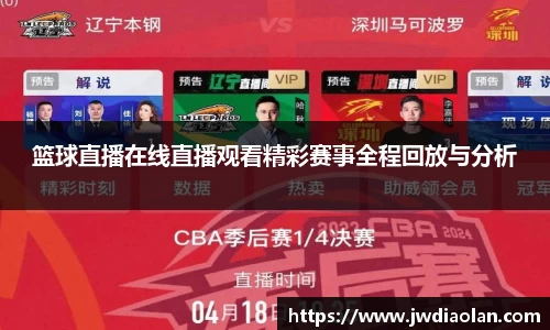 篮球直播在线直播观看精彩赛事全程回放与分析