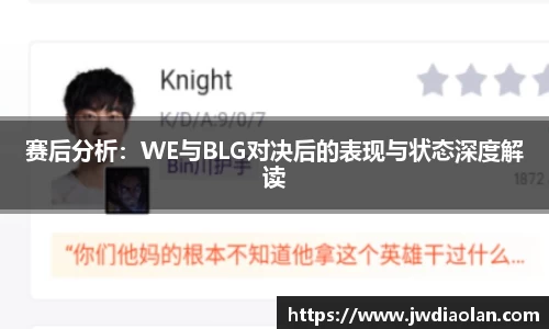 赛后分析：WE与BLG对决后的表现与状态深度解读