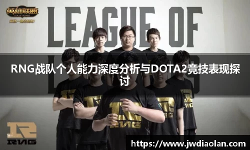 RNG战队个人能力深度分析与DOTA2竞技表现探讨