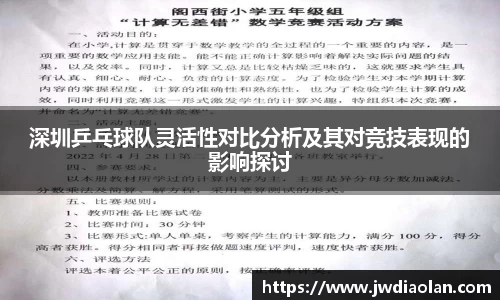 深圳乒乓球队灵活性对比分析及其对竞技表现的影响探讨