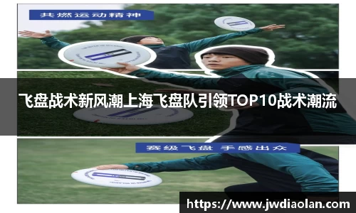飞盘战术新风潮上海飞盘队引领TOP10战术潮流