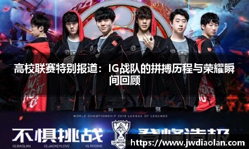 高校联赛特别报道：IG战队的拼搏历程与荣耀瞬间回顾