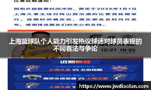 上海篮球队个人能力引发热议球迷对球员表现的不同看法与争论