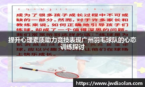 提升心理素质助力竞技表现广州羽毛球队的心态训练探讨