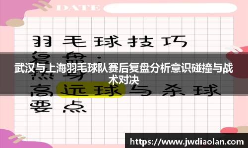 武汉与上海羽毛球队赛后复盘分析意识碰撞与战术对决