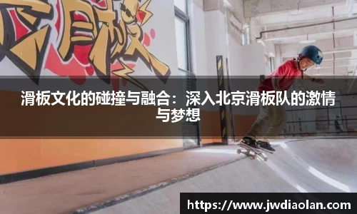 滑板文化的碰撞与融合：深入北京滑板队的激情与梦想