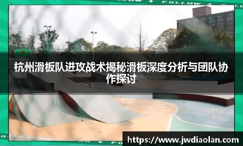 杭州滑板队进攻战术揭秘滑板深度分析与团队协作探讨
