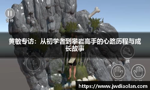 黄敏专访：从初学者到攀岩高手的心路历程与成长故事