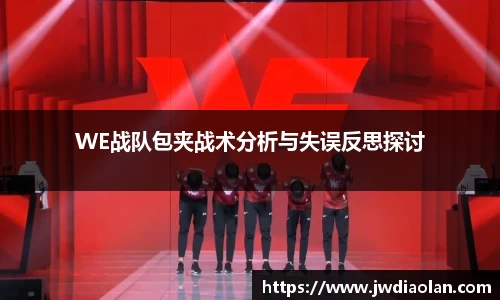 WE战队包夹战术分析与失误反思探讨
