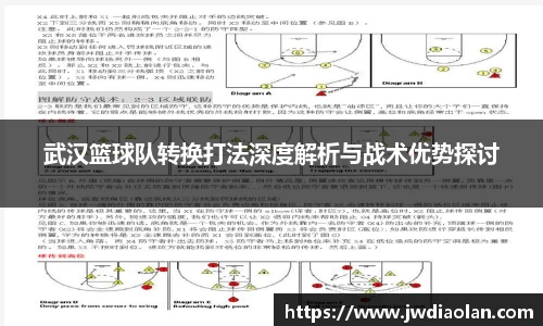武汉篮球队转换打法深度解析与战术优势探讨