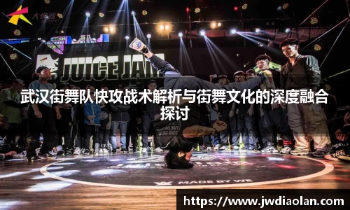 武汉街舞队快攻战术解析与街舞文化的深度融合探讨
