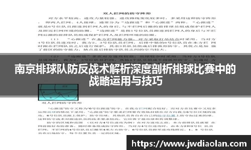 南京排球队防反战术解析深度剖析排球比赛中的战略运用与技巧