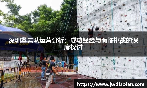 深圳攀岩队运营分析：成功经验与面临挑战的深度探讨