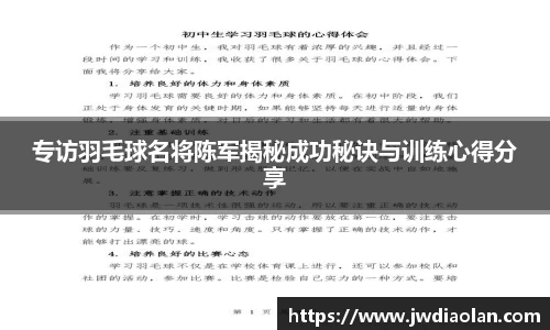 专访羽毛球名将陈军揭秘成功秘诀与训练心得分享