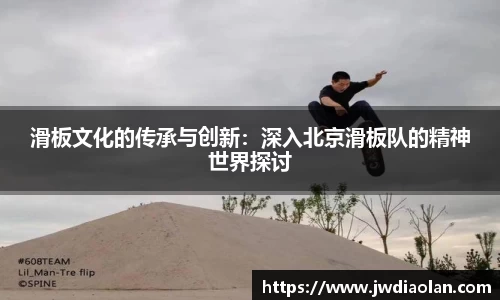 滑板文化的传承与创新：深入北京滑板队的精神世界探讨