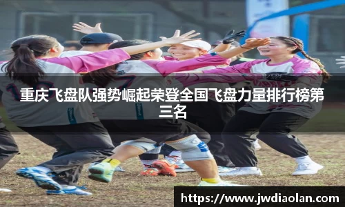 重庆飞盘队强势崛起荣登全国飞盘力量排行榜第三名