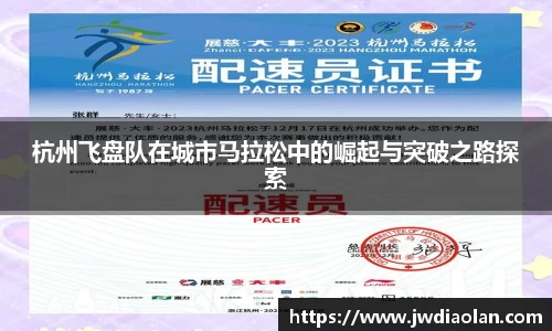 杭州飞盘队在城市马拉松中的崛起与突破之路探索