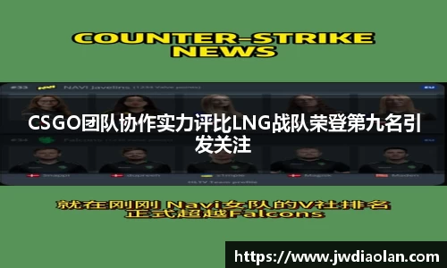 CSGO团队协作实力评比LNG战队荣登第九名引发关注