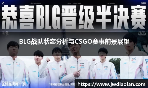 BLG战队状态分析与CSGO赛事前景展望