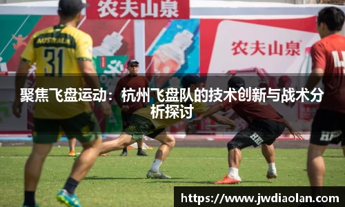 聚焦飞盘运动：杭州飞盘队的技术创新与战术分析探讨
