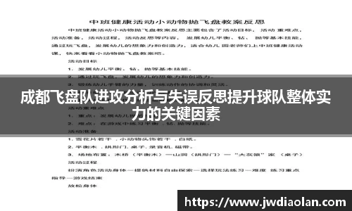 成都飞盘队进攻分析与失误反思提升球队整体实力的关键因素