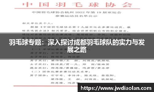 羽毛球专题：深入探讨成都羽毛球队的实力与发展之路