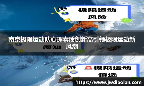 南京极限运动队心理素质创新高引领极限运动新风潮