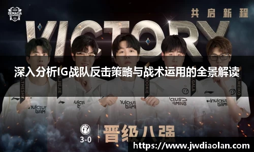 深入分析IG战队反击策略与战术运用的全景解读