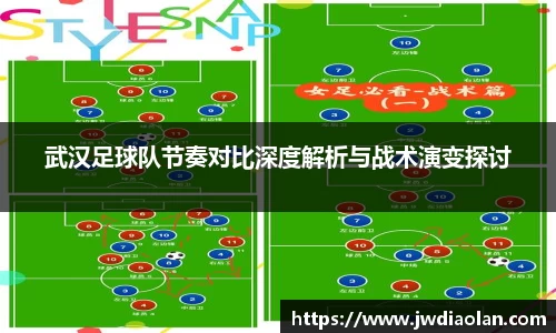 武汉足球队节奏对比深度解析与战术演变探讨