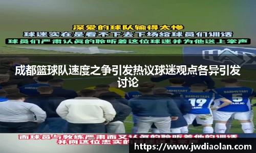 成都篮球队速度之争引发热议球迷观点各异引发讨论
