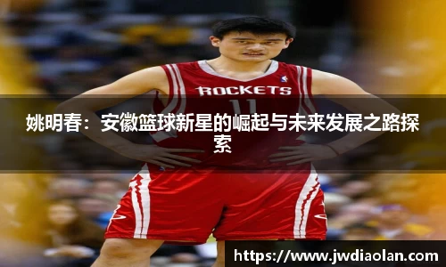 姚明春：安徽篮球新星的崛起与未来发展之路探索