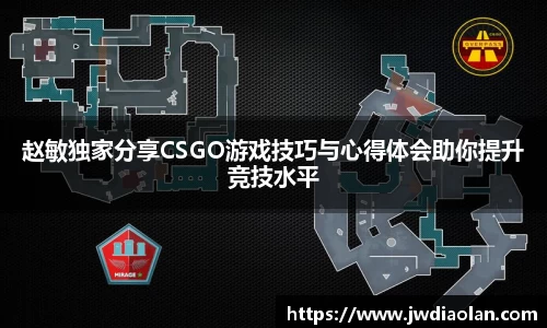 赵敏独家分享CSGO游戏技巧与心得体会助你提升竞技水平