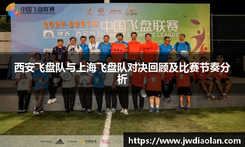 西安飞盘队与上海飞盘队对决回顾及比赛节奏分析