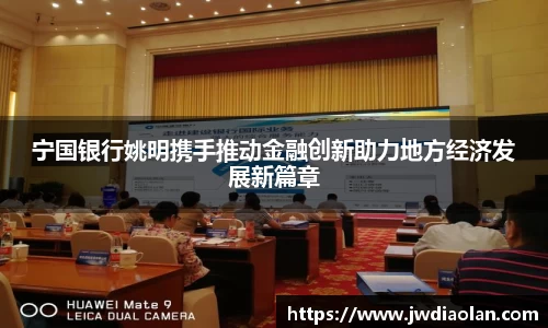宁国银行姚明携手推动金融创新助力地方经济发展新篇章