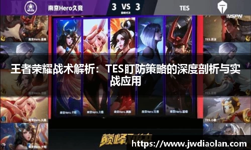 王者荣耀战术解析：TES盯防策略的深度剖析与实战应用