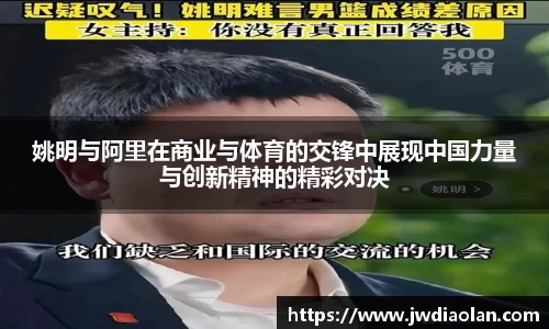 姚明与阿里在商业与体育的交锋中展现中国力量与创新精神的精彩对决