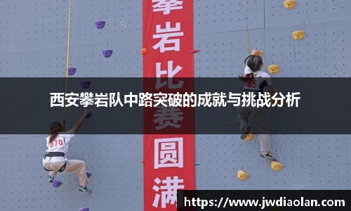 西安攀岩队中路突破的成就与挑战分析