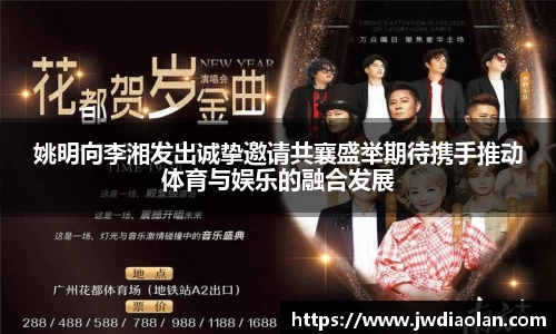 姚明向李湘发出诚挚邀请共襄盛举期待携手推动体育与娱乐的融合发展