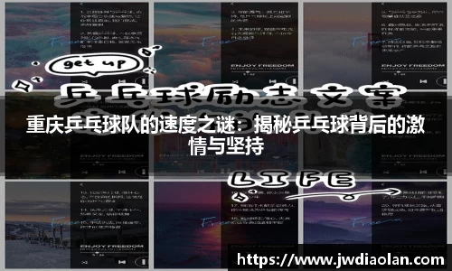 重庆乒乓球队的速度之谜：揭秘乒乓球背后的激情与坚持