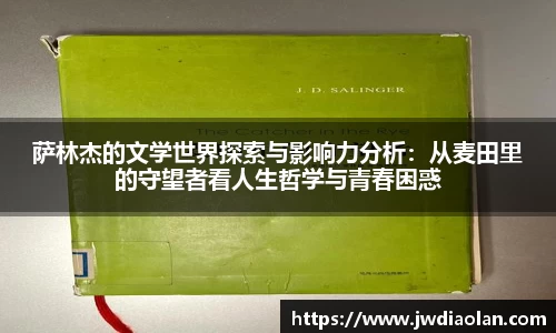 萨林杰的文学世界探索与影响力分析：从麦田里的守望者看人生哲学与青春困惑