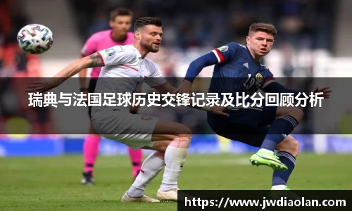 瑞典与法国足球历史交锋记录及比分回顾分析