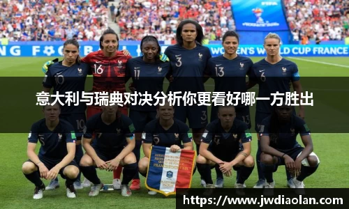 意大利与瑞典对决分析你更看好哪一方胜出
