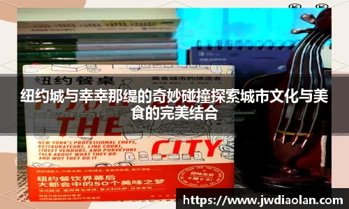 纽约城与幸幸那缇的奇妙碰撞探索城市文化与美食的完美结合
