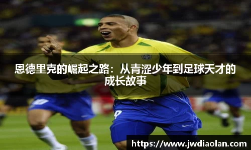 恩德里克的崛起之路：从青涩少年到足球天才的成长故事