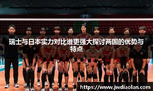 瑞士与日本实力对比谁更强大探讨两国的优势与特点