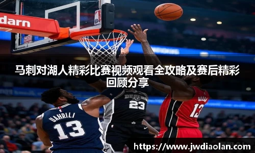 马刺对湖人精彩比赛视频观看全攻略及赛后精彩回顾分享