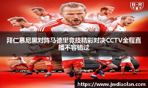 拜仁慕尼黑对阵马德里竞技精彩对决CCTV全程直播不容错过